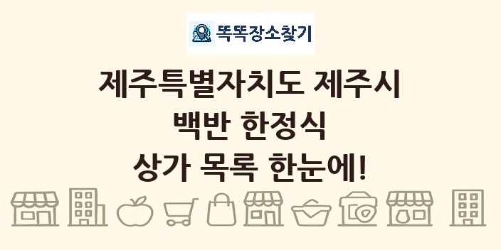 제주특별자치도 제주시 백반 한정식 상가 목록 및 정보