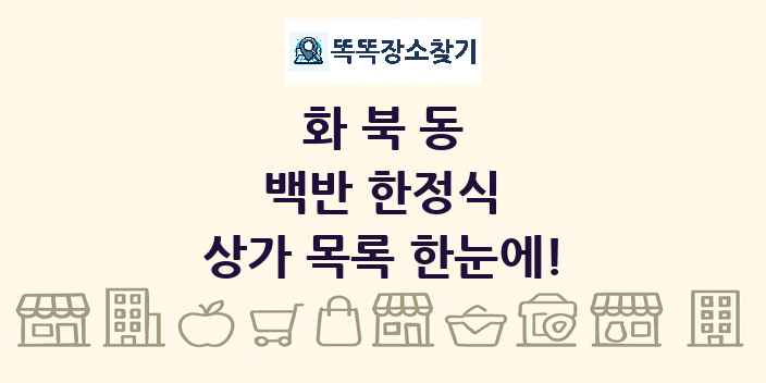 화북동 백반 한정식 상가 목록 및 정보