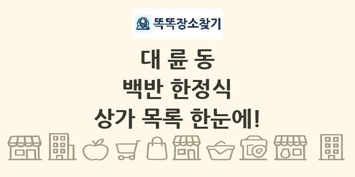 대륜동 백반 한정식 상가 목록 및 정보
