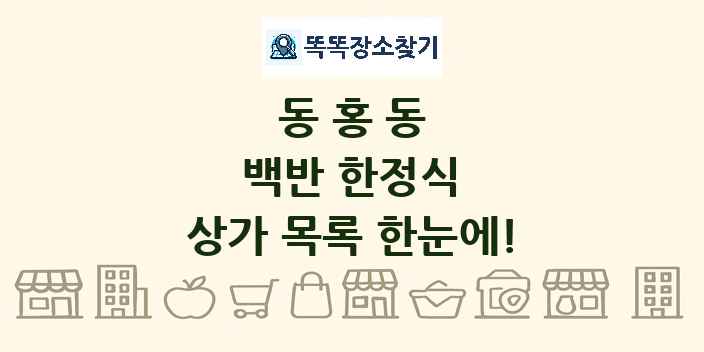 동홍동 백반 한정식 상가 목록 및 정보