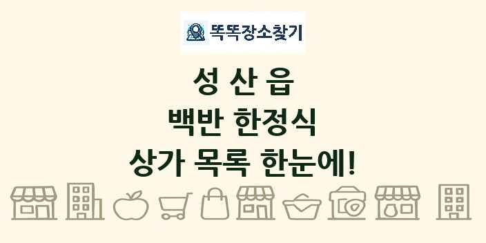 성산읍 백반 한정식 상가 목록 및 정보