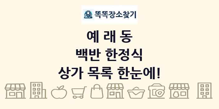예래동 백반 한정식 상가 목록 및 정보