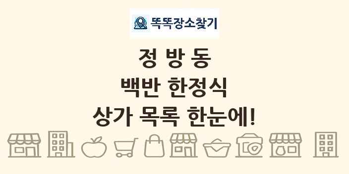 정방동 백반 한정식 상가 목록 및 정보