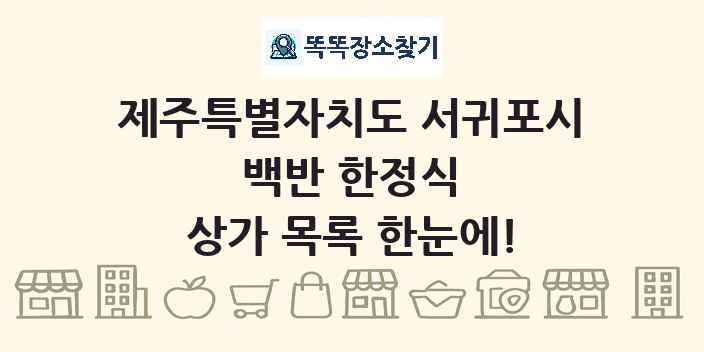 제주특별자치도 서귀포시 백반 한정식 상가 목록 및 정보