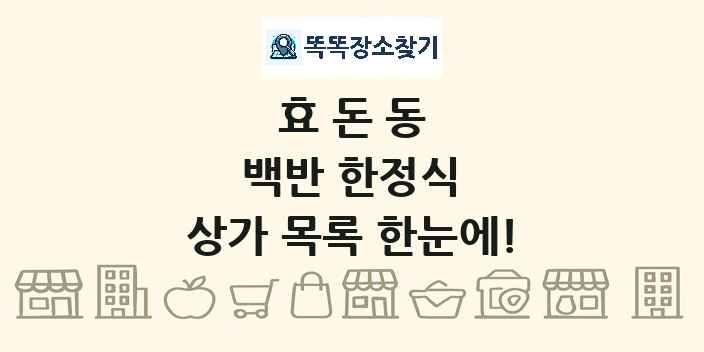 효돈동 백반 한정식 상가 목록 및 정보