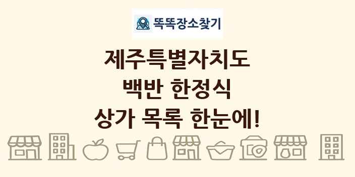 제주특별자치도 백반 한정식 상가 목록 및 정보