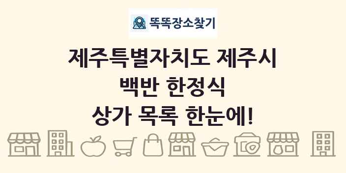 제주특별자치도 제주시 백반 한정식 상가 목록 및 정보