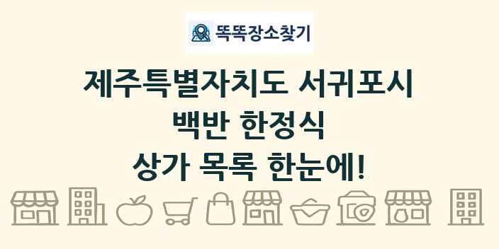 제주특별자치도 서귀포시 백반 한정식 상가 목록 및 정보