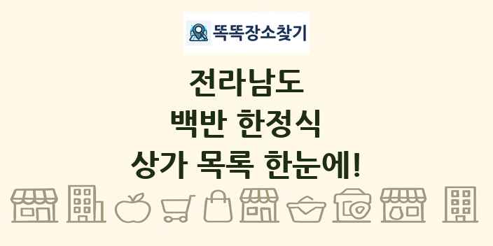 전라남도 백반 한정식 상가 목록 및 정보