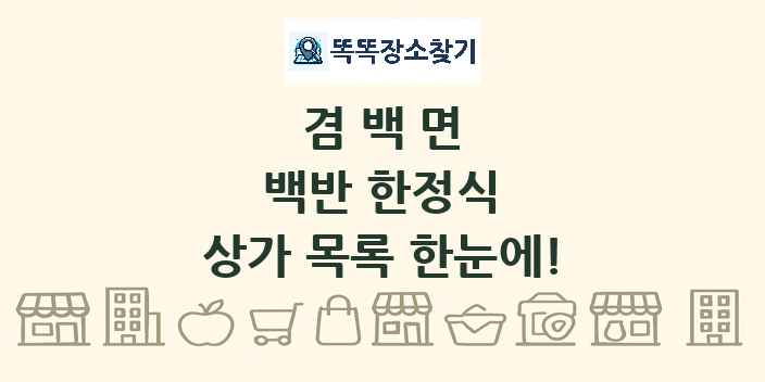 겸백면 백반 한정식 상가 목록 및 정보