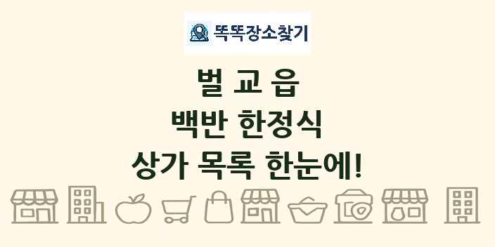 벌교읍 백반 한정식 상가 목록 및 정보