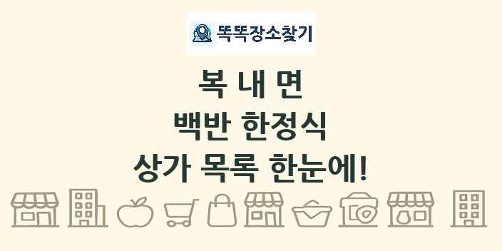 복내면 백반 한정식 상가 목록 및 정보