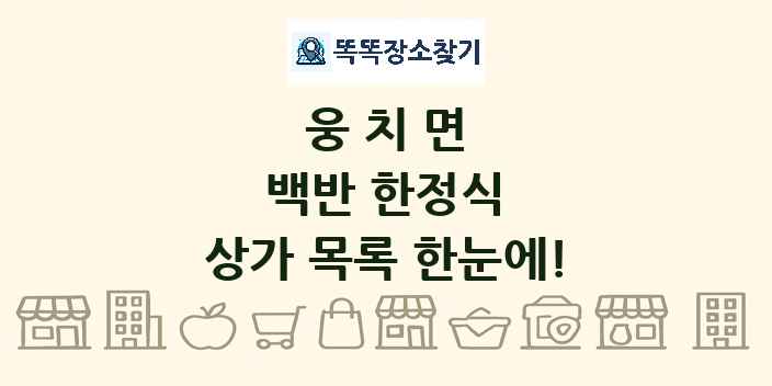웅치면 백반 한정식 상가 목록 및 정보