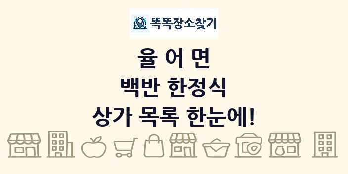율어면 백반 한정식 상가 목록 및 정보