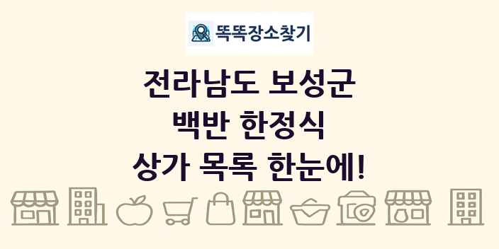 전라남도 보성군 백반 한정식 상가 목록 및 정보