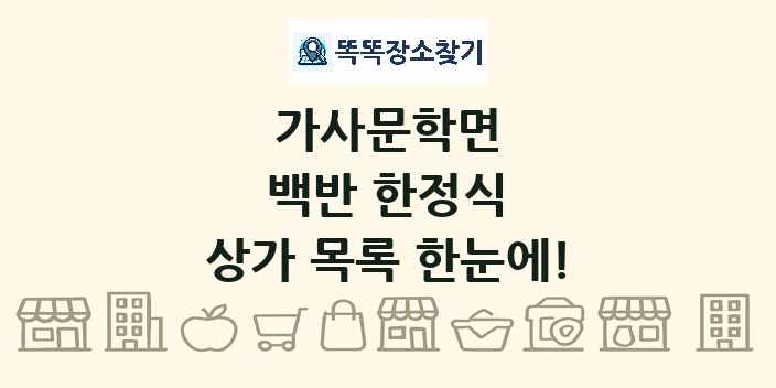 가사문학면 백반 한정식 상가 목록 및 정보