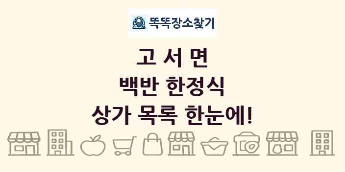고서면 백반 한정식 상가 목록 및 정보