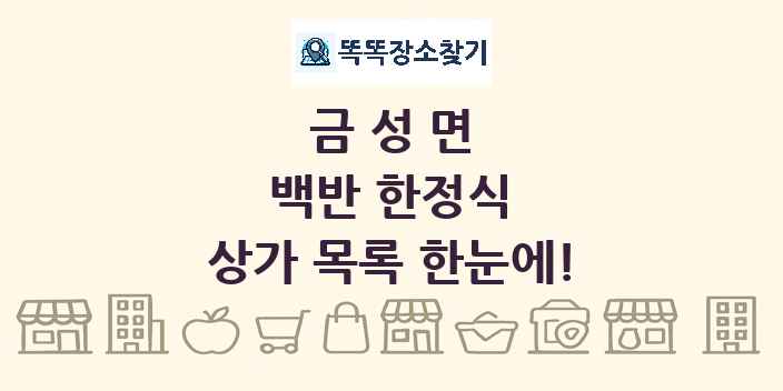 금성면 백반 한정식 상가 목록 및 정보