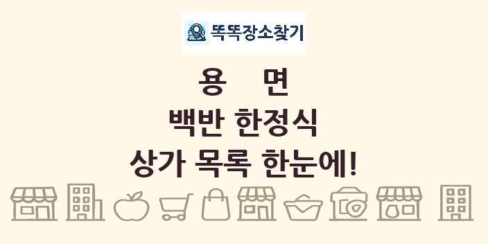 용면 백반 한정식 상가 목록 및 정보