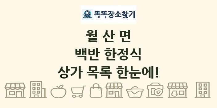 월산면 백반 한정식 상가 목록 및 정보