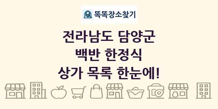 전라남도 담양군 백반 한정식 상가 목록 및 정보