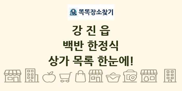 강진읍 백반 한정식 상가 목록 및 정보