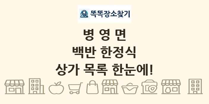병영면 백반 한정식 상가 목록 및 정보