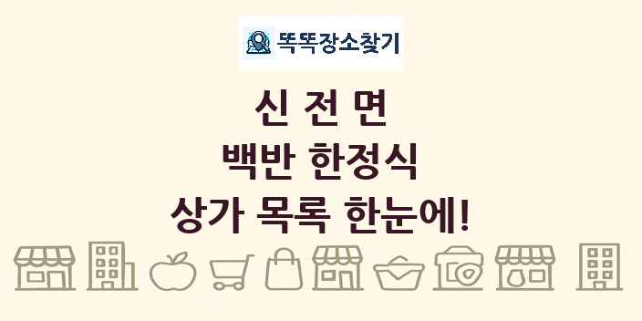 신전면 백반 한정식 상가 목록 및 정보