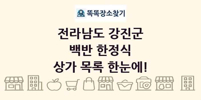 전라남도 강진군 백반 한정식 상가 목록 및 정보