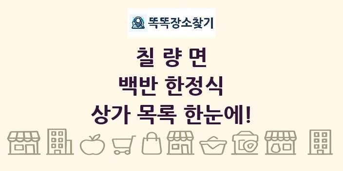 칠량면 백반 한정식 상가 목록 및 정보