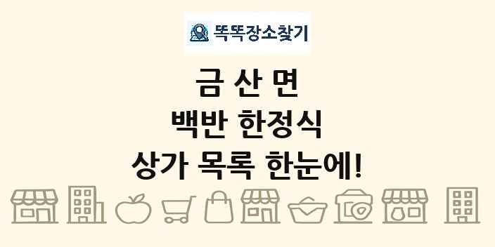 금산면 백반 한정식 상가 목록 및 정보