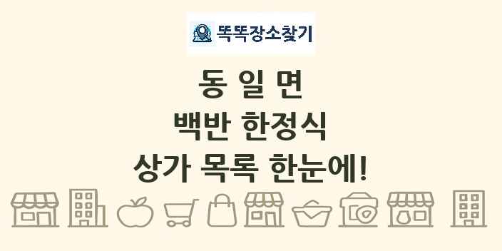 동일면 백반 한정식 상가 목록 및 정보
