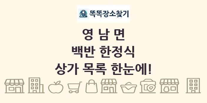 영남면 백반 한정식 상가 목록 및 정보