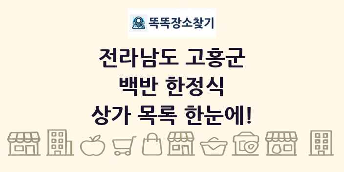 전라남도 고흥군 백반 한정식 상가 목록 및 정보