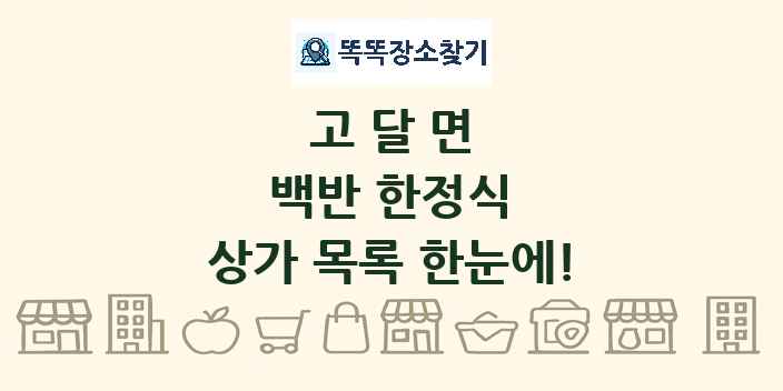 고달면 백반 한정식 상가 목록 및 정보