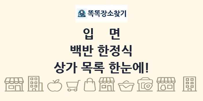 입면 백반 한정식 상가 목록 및 정보