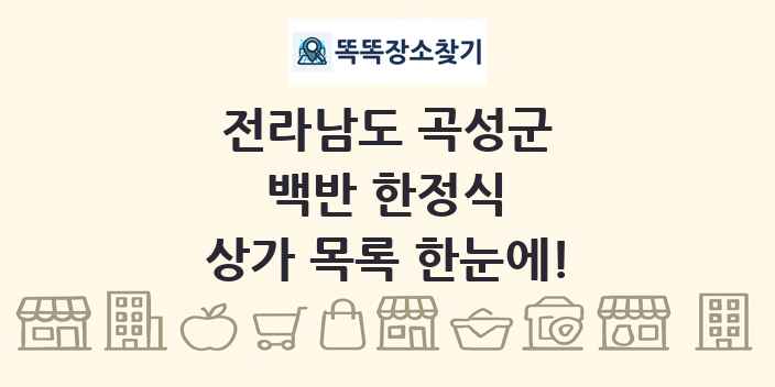 전라남도 곡성군 백반 한정식 상가 목록 및 정보