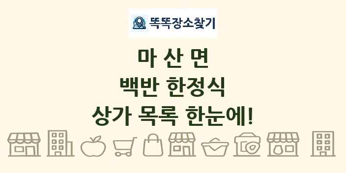 마산면 백반 한정식 상가 목록 및 정보