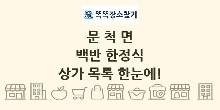 문척면 백반 한정식 상가 목록 및 정보