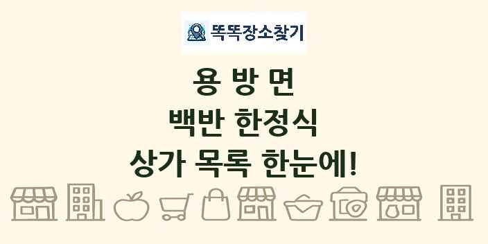 용방면 백반 한정식 상가 목록 및 정보