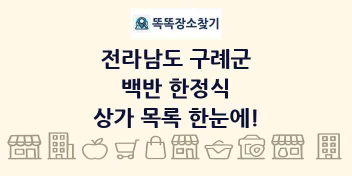 전라남도 구례군 백반 한정식 상가 목록 및 정보