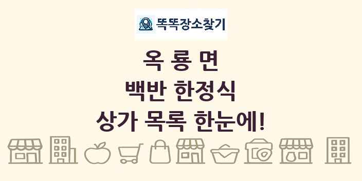 옥룡면 백반 한정식 상가 목록 및 정보