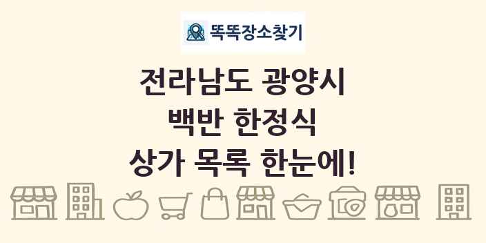 전라남도 광양시 백반 한정식 상가 목록 및 정보