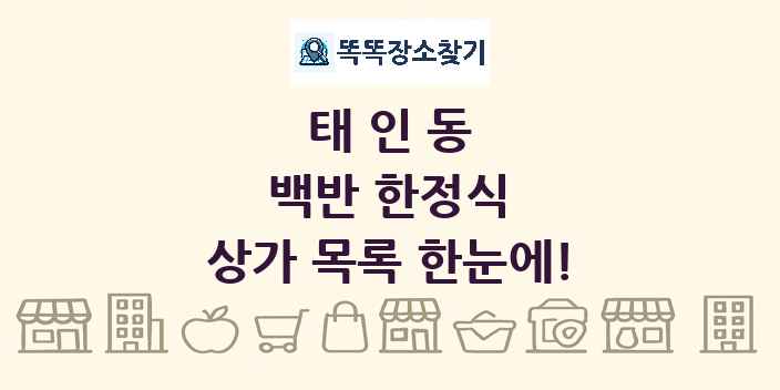 태인동 백반 한정식 상가 목록 및 정보