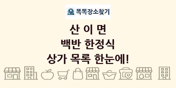 산이면 백반 한정식 상가 목록 및 정보