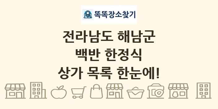 전라남도 해남군 백반 한정식 상가 목록 및 정보