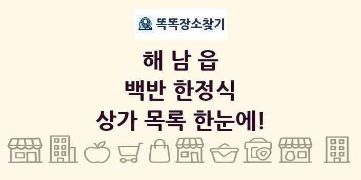 해남읍 백반 한정식 상가 목록 및 정보