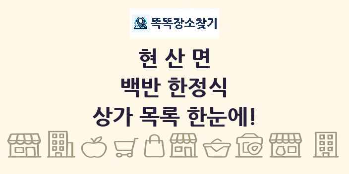 현산면 백반 한정식 상가 목록 및 정보