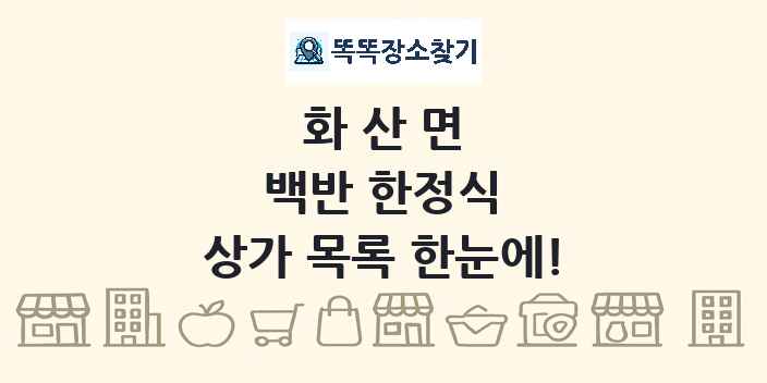 화산면 백반 한정식 상가 목록 및 정보
