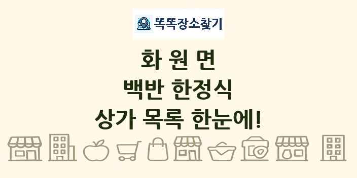 화원면 백반 한정식 상가 목록 및 정보